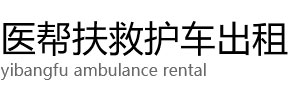 溆浦县医帮扶救护车出租公司